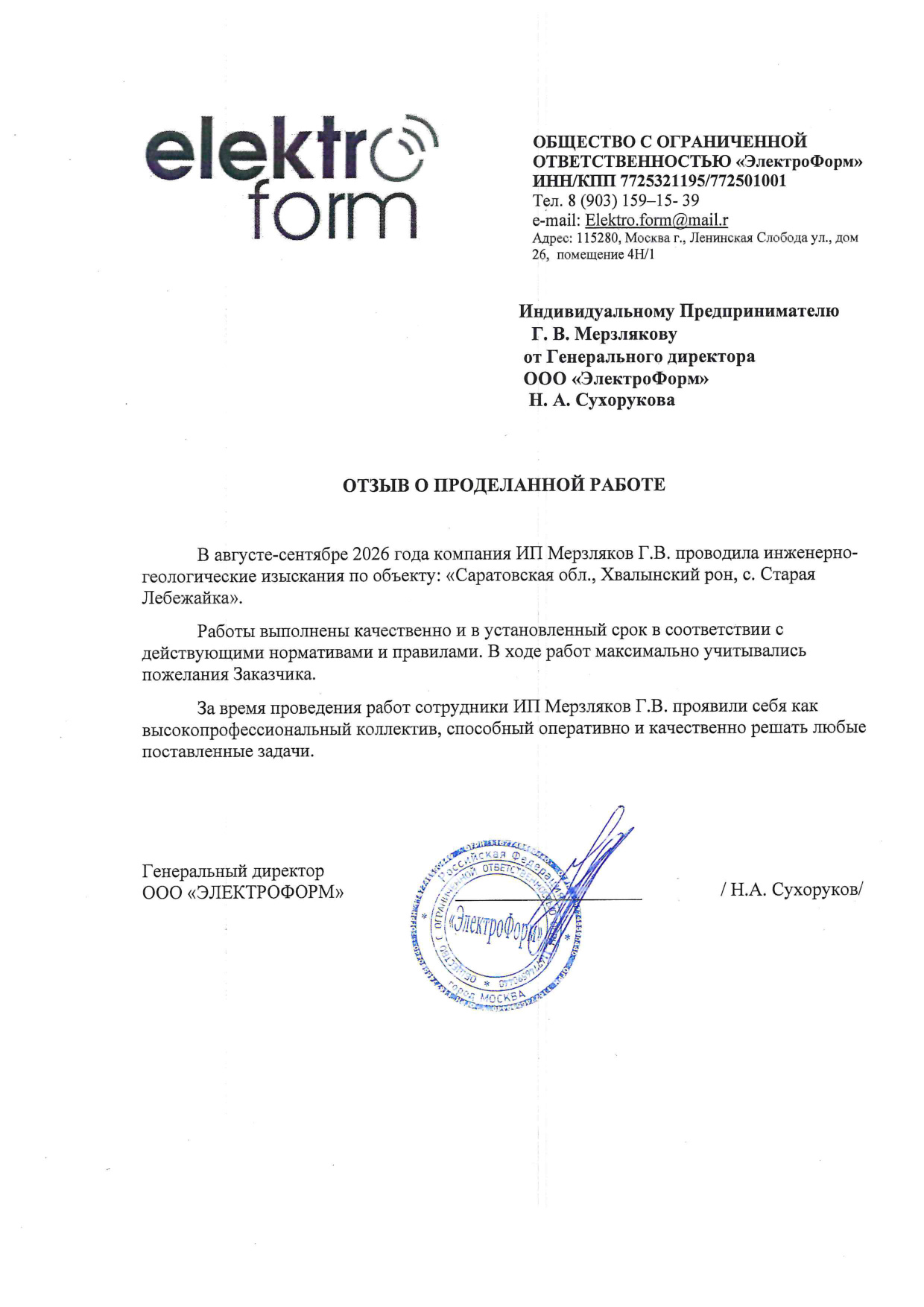 Официальный отзыв заказчика ООО «ЭлектроФорм»